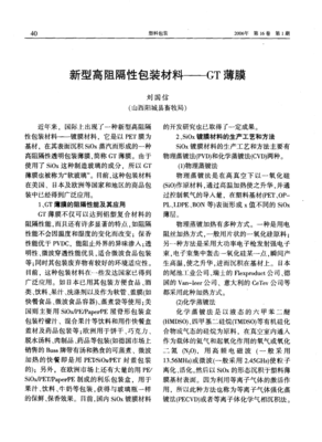 新型高阻隔性包装材料——GT薄膜 性能、应用与前景